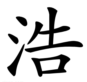 浩